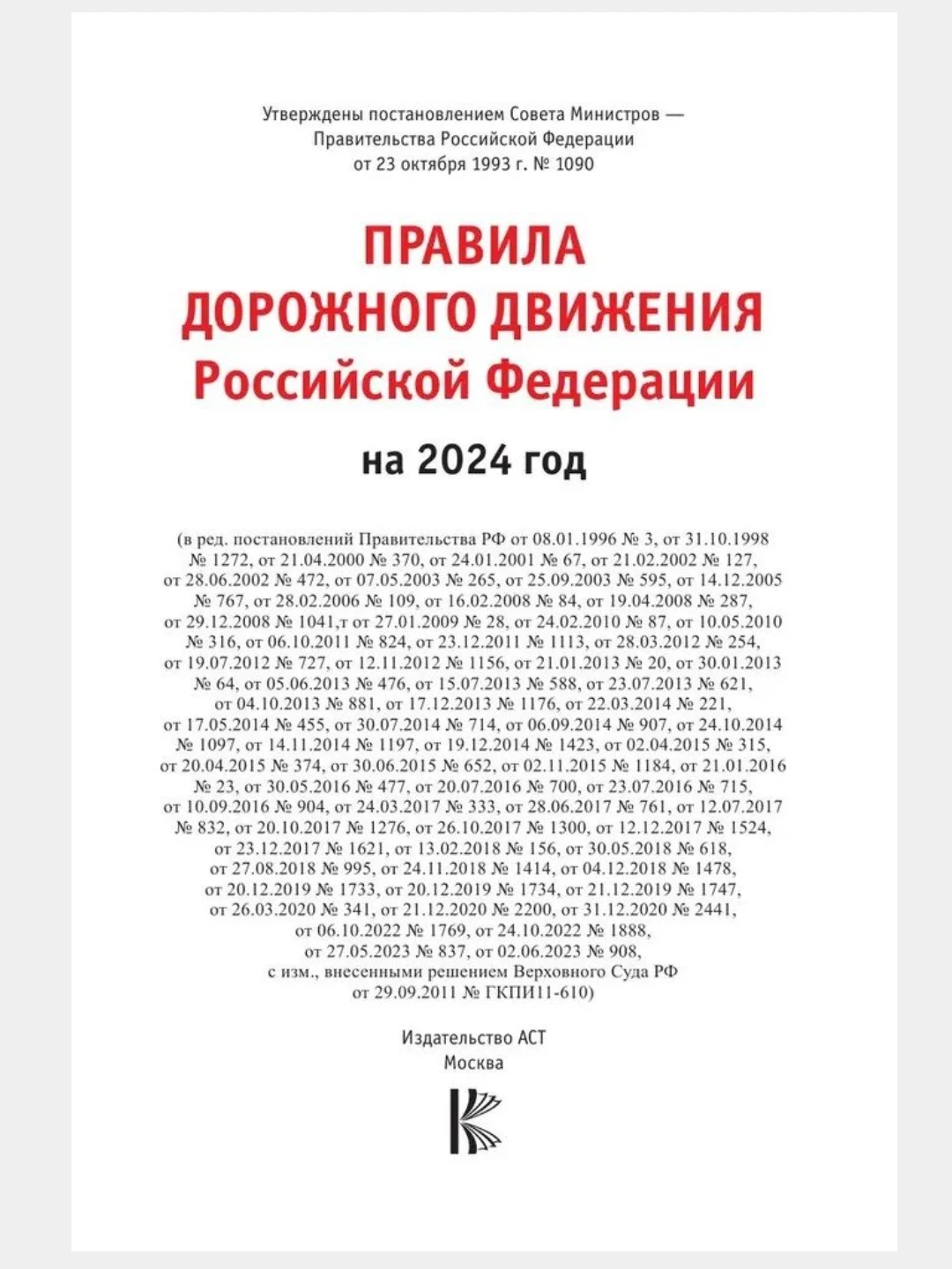 ПДД 2024. Правила дорожного движения Российской Федерации по состоянию на 2024 г