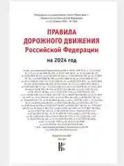 ПДД 2024. Правила дорожного движения Российской Федерации по состоянию на 2024 г