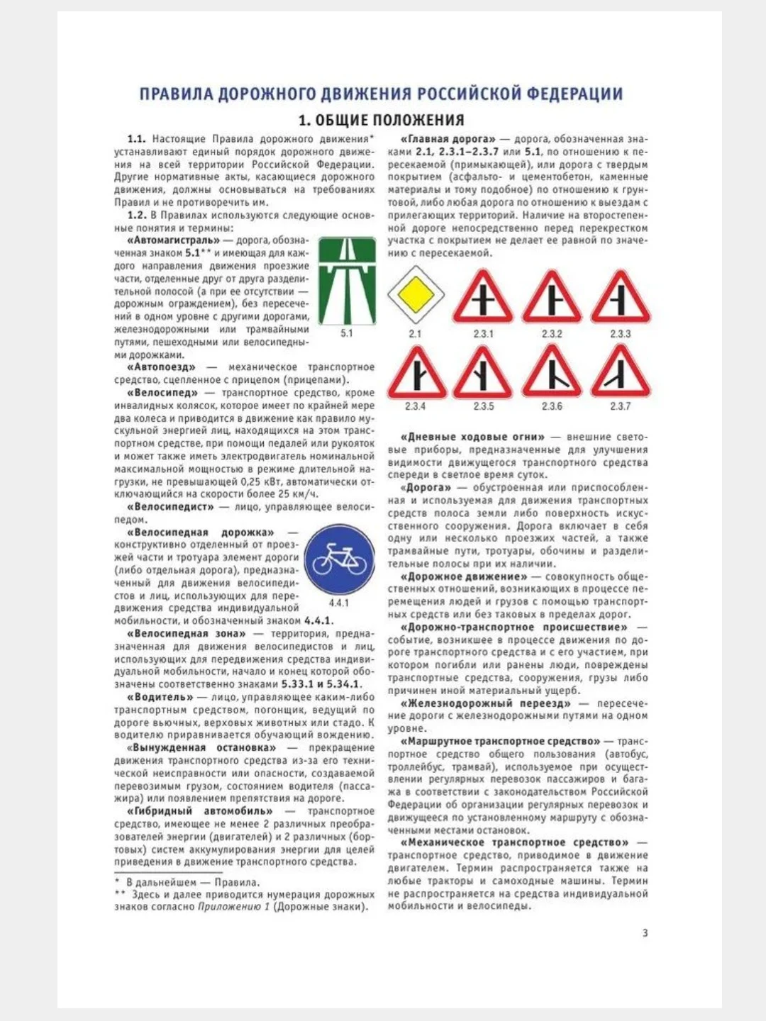 ПДД 2024. Правила дорожного движения Российской Федерации по состоянию на 2024 г