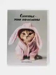 Серый металлик фотоальбом "Для любимых", на 36 фотографий, 10х15, мягкая обложка