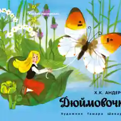 Дюймовочка. Книжка - панорамка