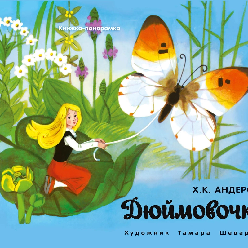 Дюймовочка. Книжка - панорамка