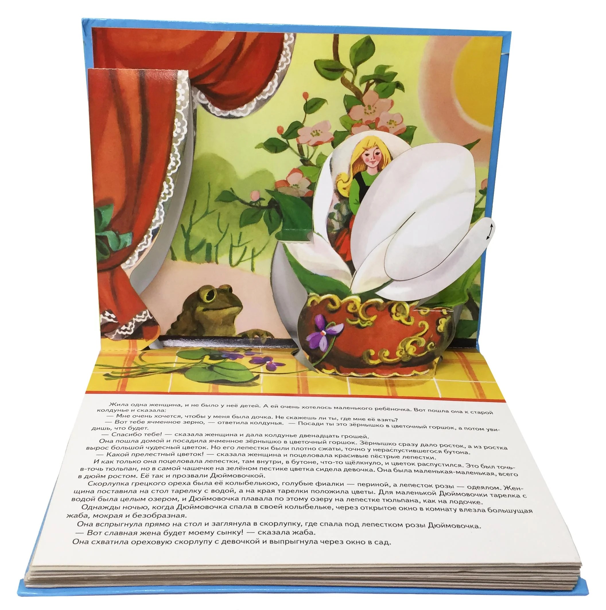 Дюймовочка. Книжка - панорамка
