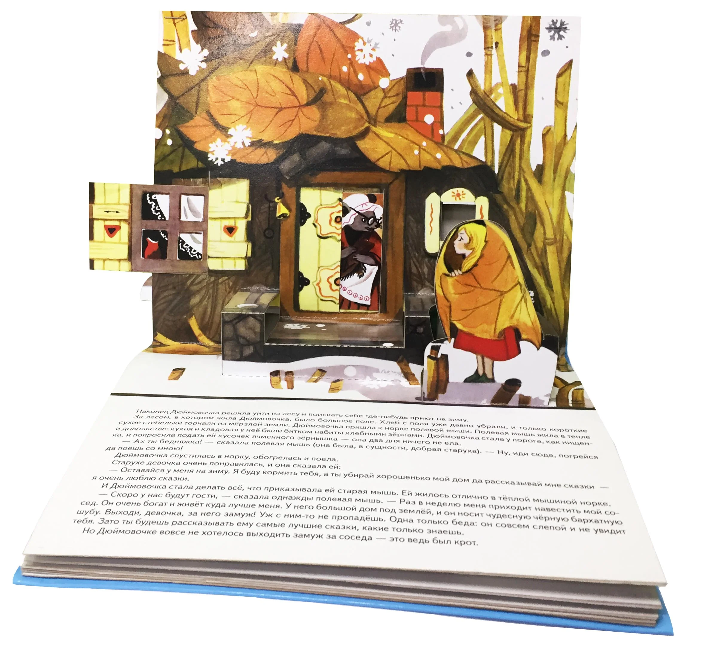 Дюймовочка. Книжка - панорамка