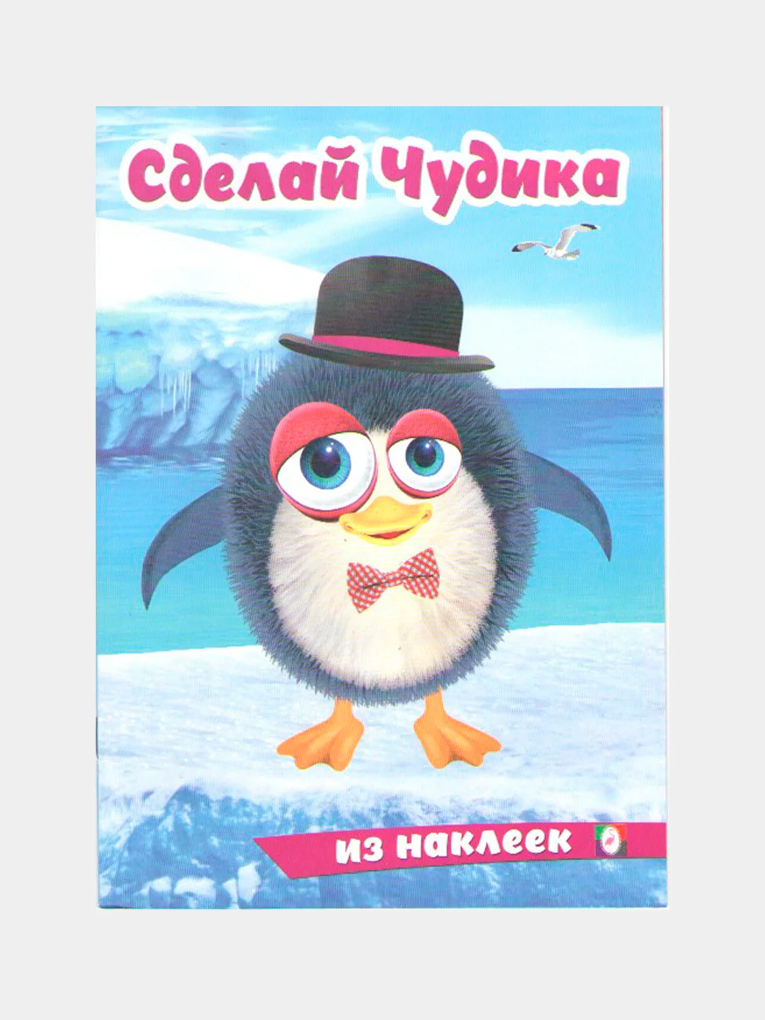 Голубой книга с наклейками "Сделай чудика", Наклейки детские, Книжка для детей