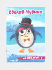 Голубой книга с наклейками "Сделай чудика", Наклейки детские, Книжка для детей