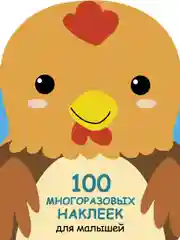 Петушок. 100  многоразовых наклеек для малышей