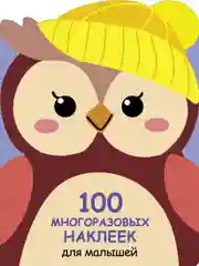 Совёнок. 100  многоразовых наклеек для малышей