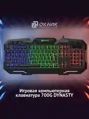 Клавиатура игровая с подсветкой Oklick 700G Dynasty, USB, мембранная проводная