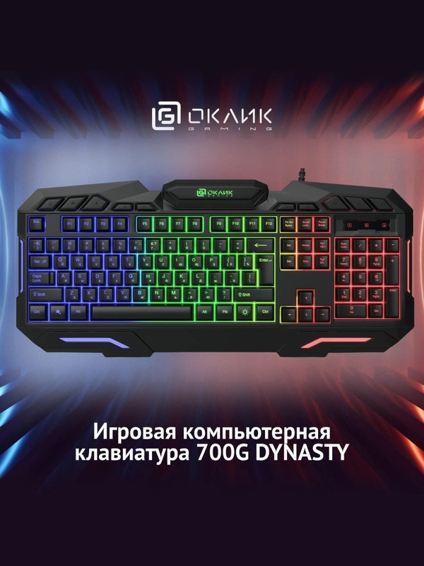 Клавиатура игровая с подсветкой Oklick 700G Dynasty, USB, мембранная проводная