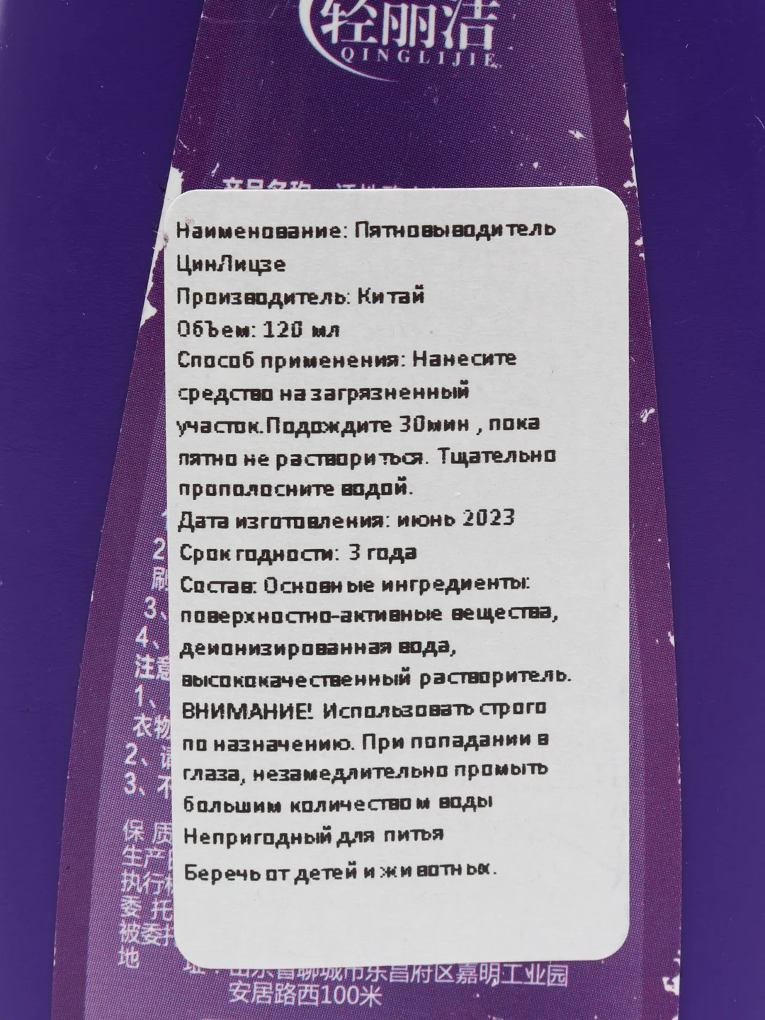 Фиолетовый пятновыводитель-отбеливатель универсальный ЦинЛицзе