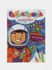 Раскраски детская "Разукрашка" А4 8 листов. Проф-Пресс