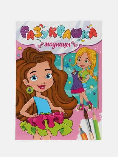 Бронзовый раскраски детская "Разукрашка" А4 8 листов. Проф-Пресс