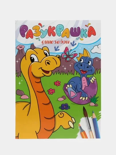 Бронзовый раскраски детская "Разукрашка" А4 8 листов. Проф-Пресс