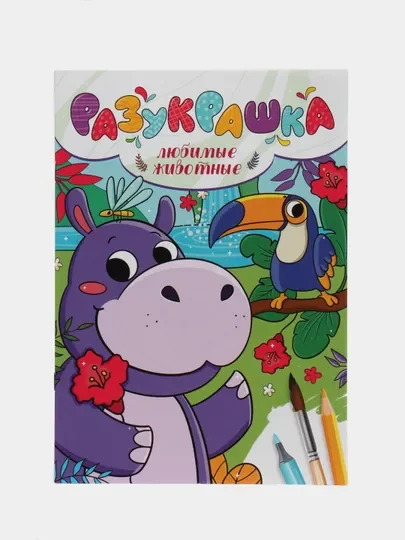 Бронзовый раскраски детская "Разукрашка" А4 8 листов. Проф-Пресс