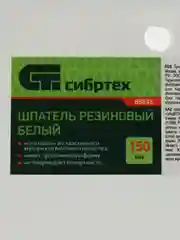 Белый шпатель, белая резина, 150 мм, Сибртех