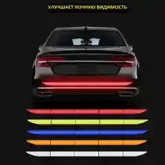 Светоотражающая наклейка на автомобиль. Наклейка на багажник бампер кузов авто