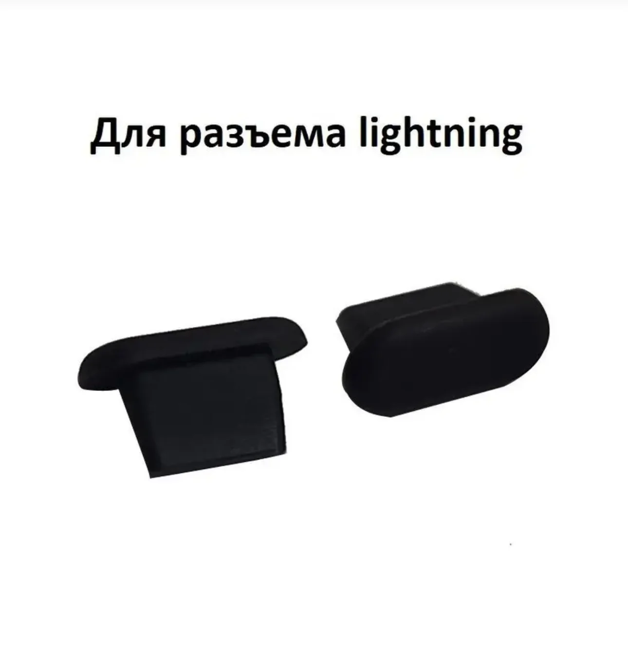 Заглушка на Айфон и Айпад Lightning