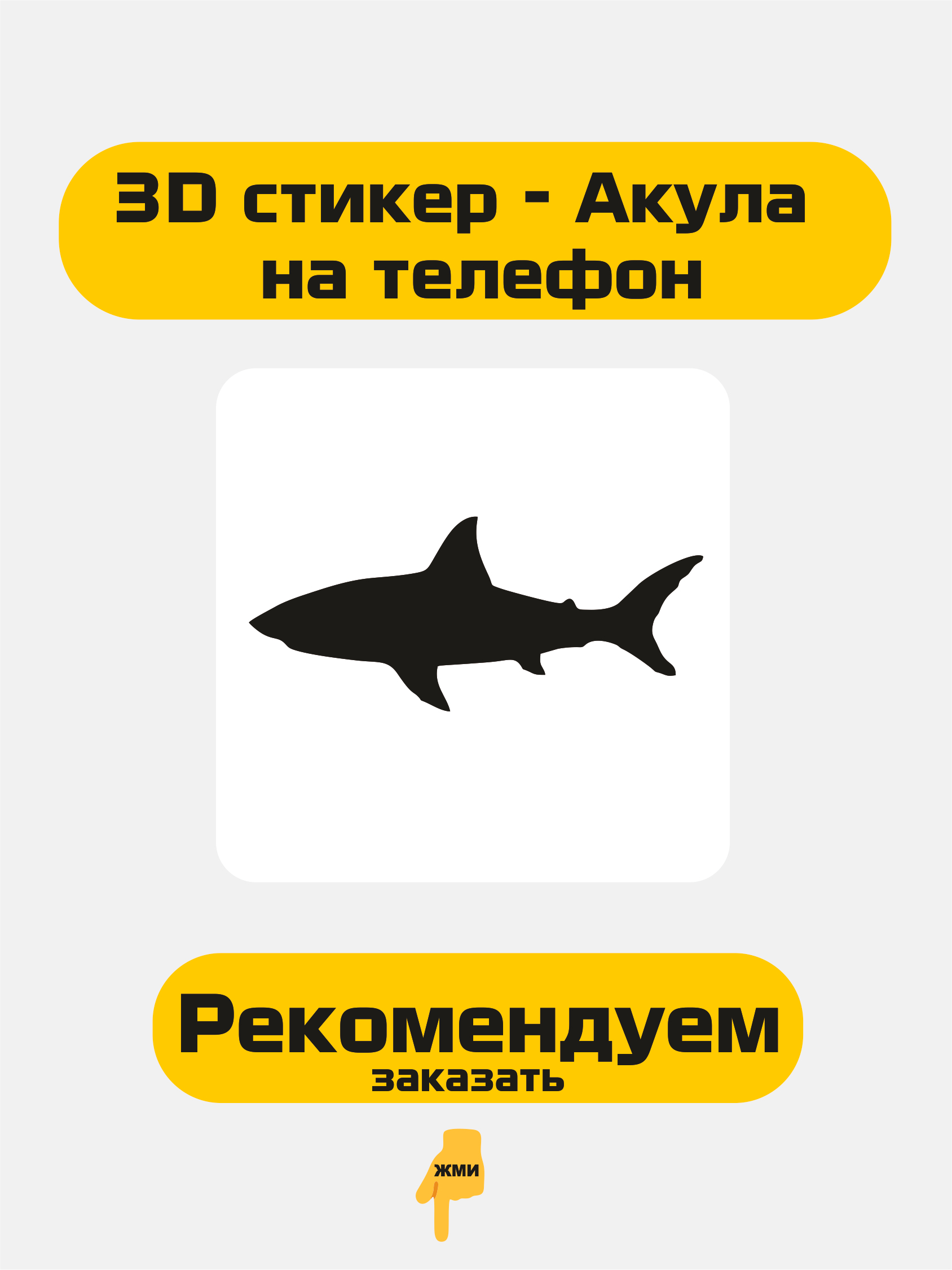 3D стикер Акула , Акула стикер на телефон купить по цене 78.72 ₽ в  интернет-магазине Магнит Маркет