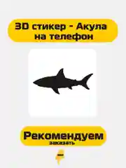 3D стикер Акула , Акула стикер на телефон