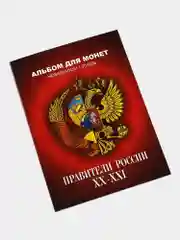 Набор 12 монет Правители России XX-XXI - 20-21 веков - подарок на Новый год