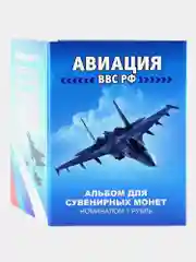 Набор 12 монет 1 рубль "Авиация ВВС РФ самолеты" - подарок на Новый год