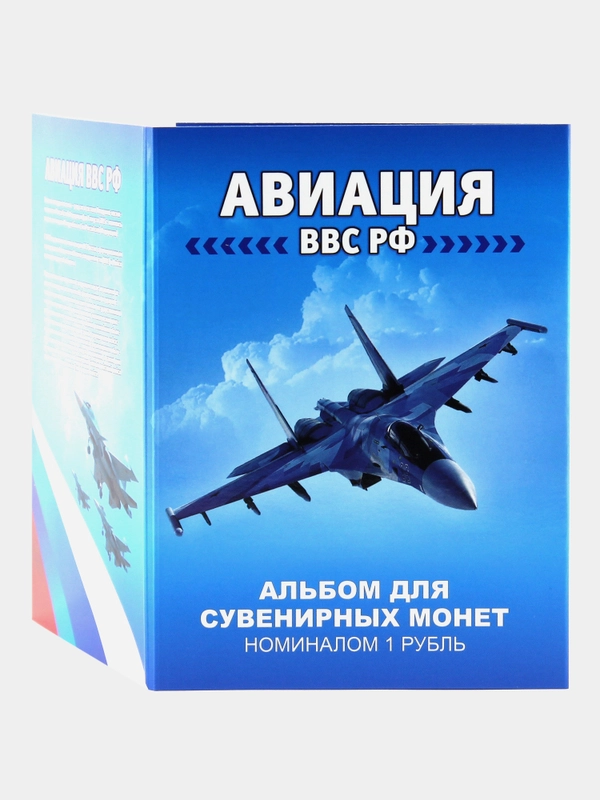 Набор 12 монет 1 рубль "Авиация ВВС РФ самолеты" - подарок на Новый год