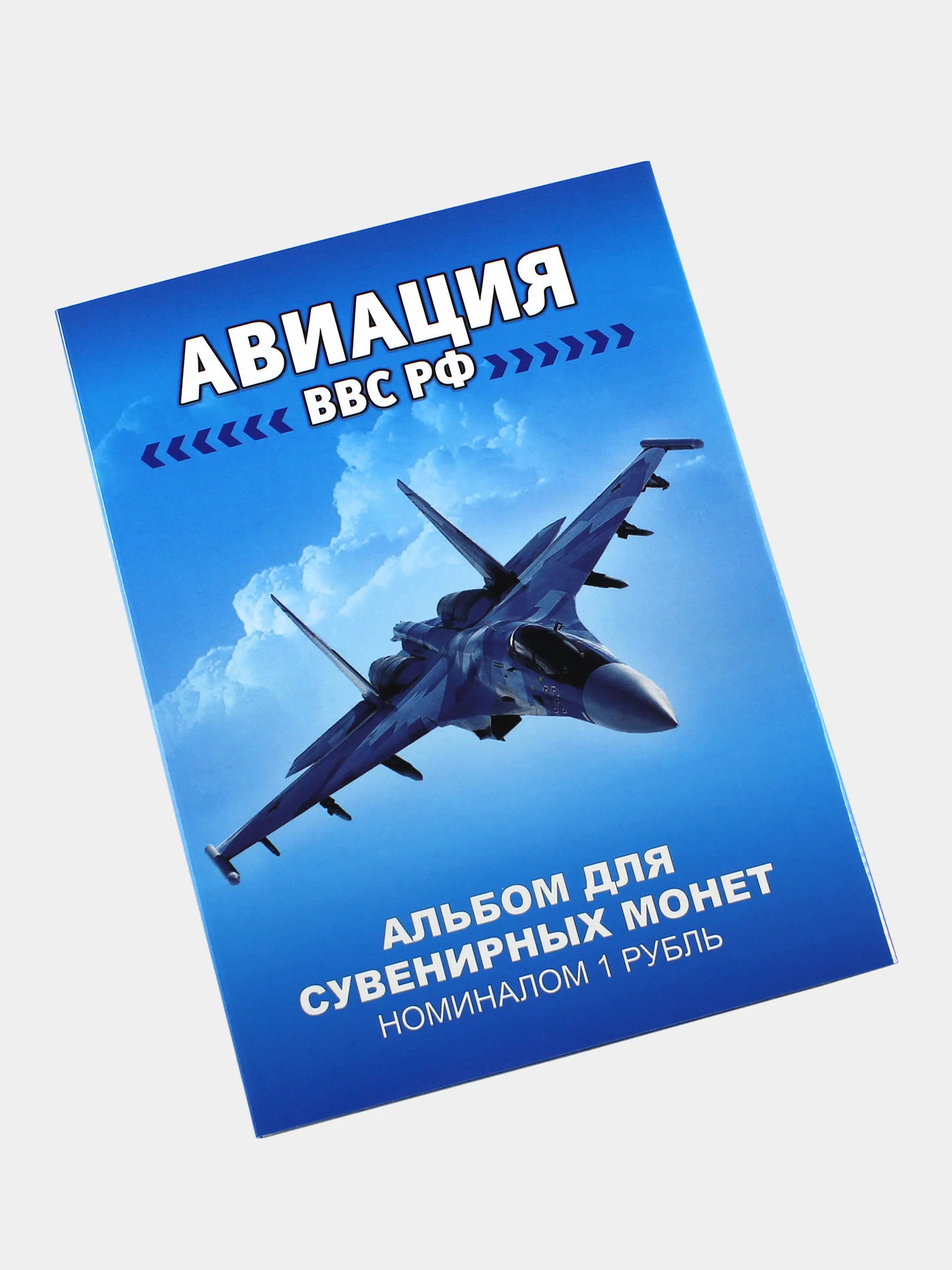 Набор 12 монет 1 рубль "Авиация ВВС РФ самолеты" - подарок на Новый год