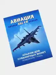 Набор 12 монет 1 рубль "Авиация ВВС РФ самолеты" - подарок на Новый год