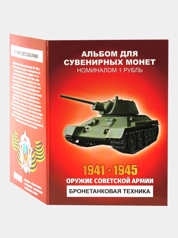 Альбом из 12 монет "Оружие советской армии - бронетанковая техника" - подарок на Новый год