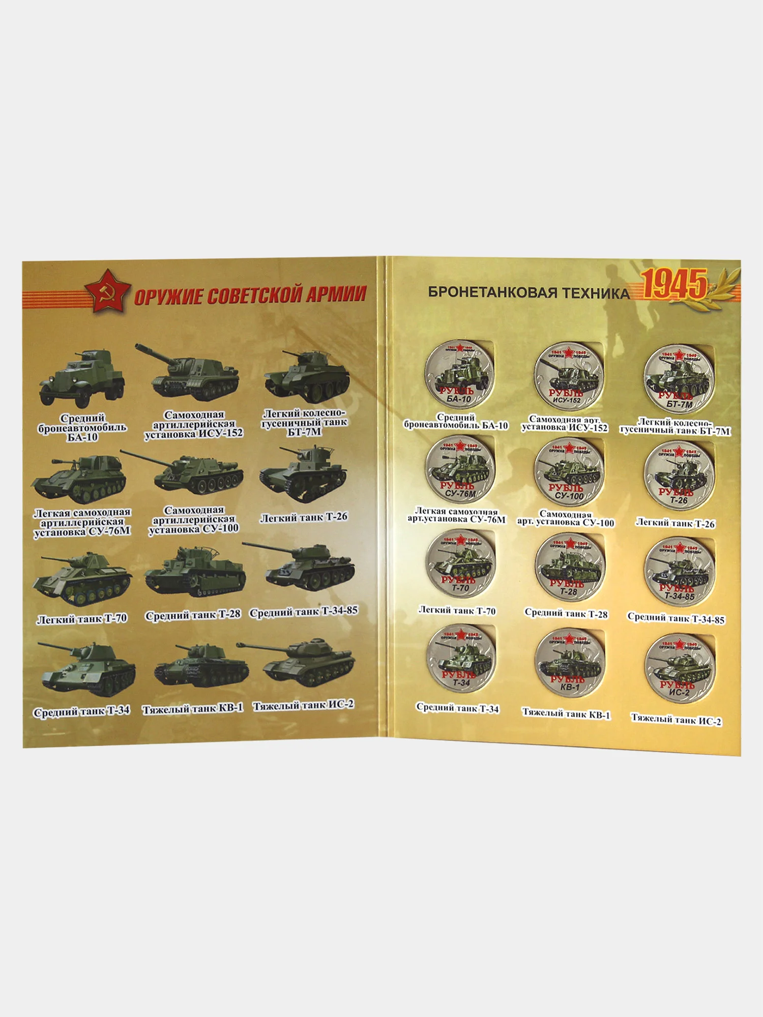 Альбом из 12 монет "Оружие советской армии - бронетанковая техника" - подарок на Новый год