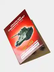 Альбом из 12 монет "Оружие советской армии - бронетанковая техника" - подарок на Новый год