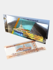 Коллекционная банкнота 1 000 000, Один миллион рублей в открытке - подарок на год Змеи
