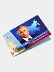 Коллекционная сувенирная банкнота 1000 рублей - В.В. Путин