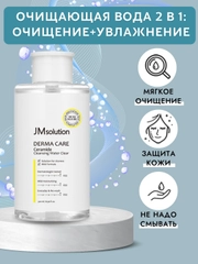 Мицеллярная вода Derma Care Ceramide Cleansing Water, для снятия макияжа, 500 мл