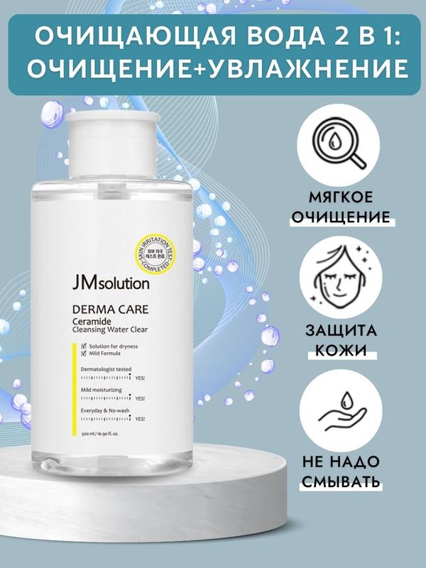 Мицеллярная вода Derma Care Ceramide Cleansing Water, для снятия макияжа, 500 мл