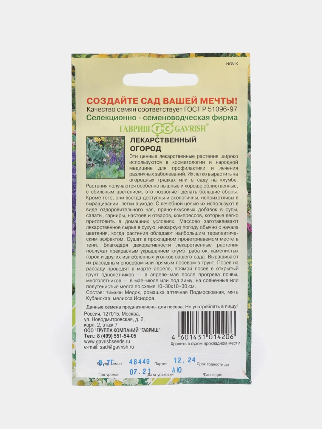 Лекарственный огород (семена)