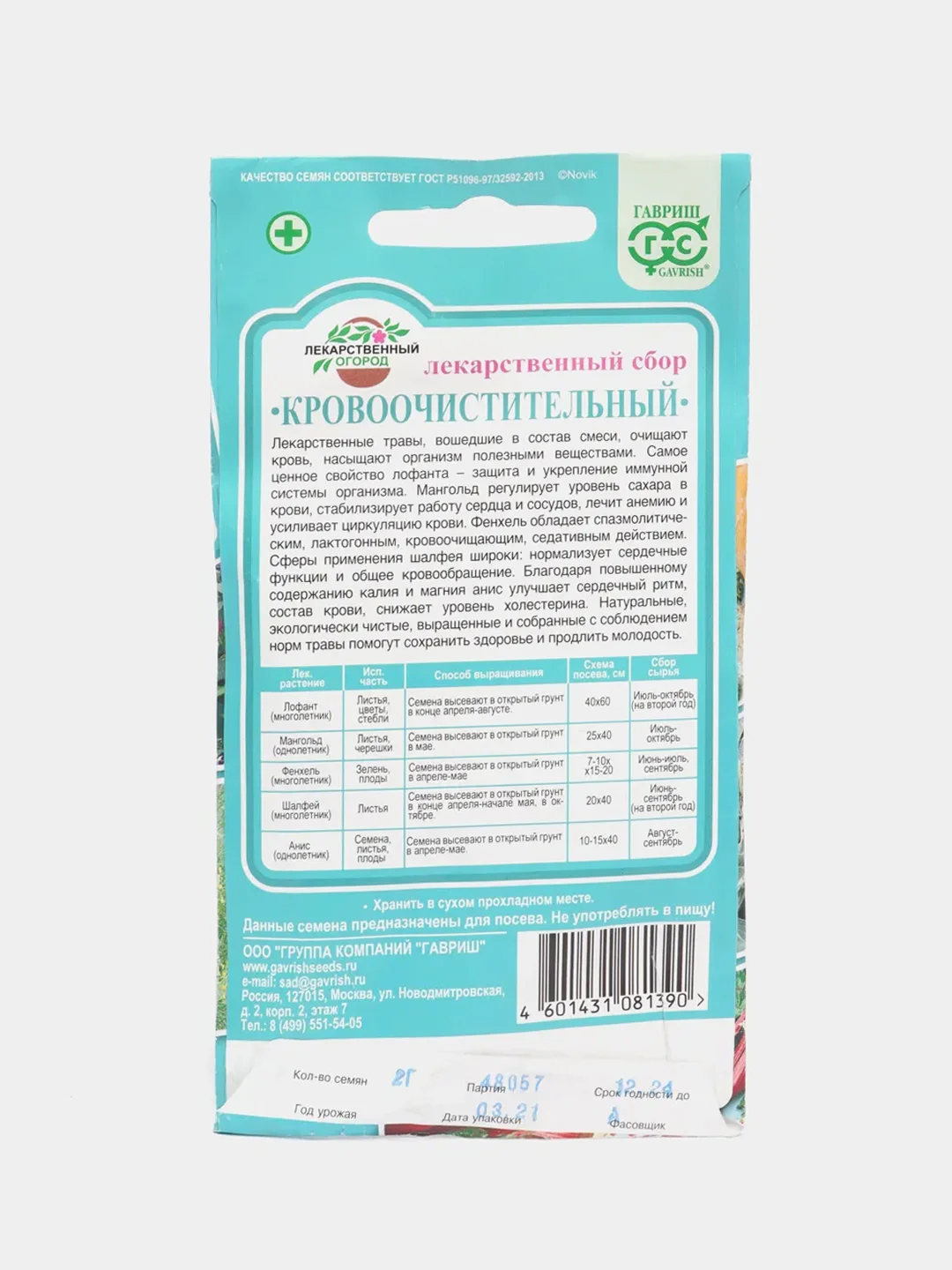 Лекарственный сбор Кровоочистительный (семена)