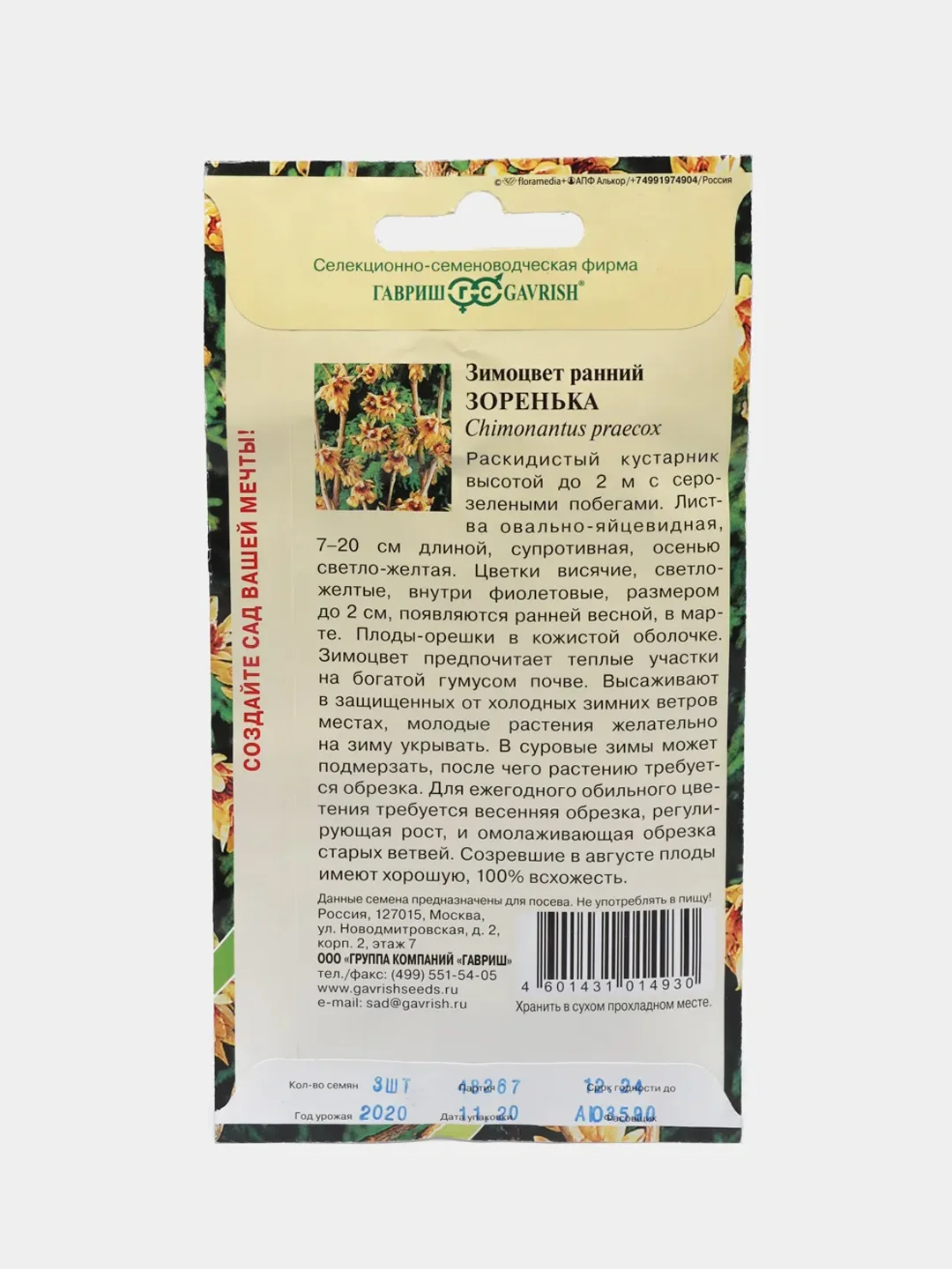 Зимоцвет Зоренька (семена,цветы)
