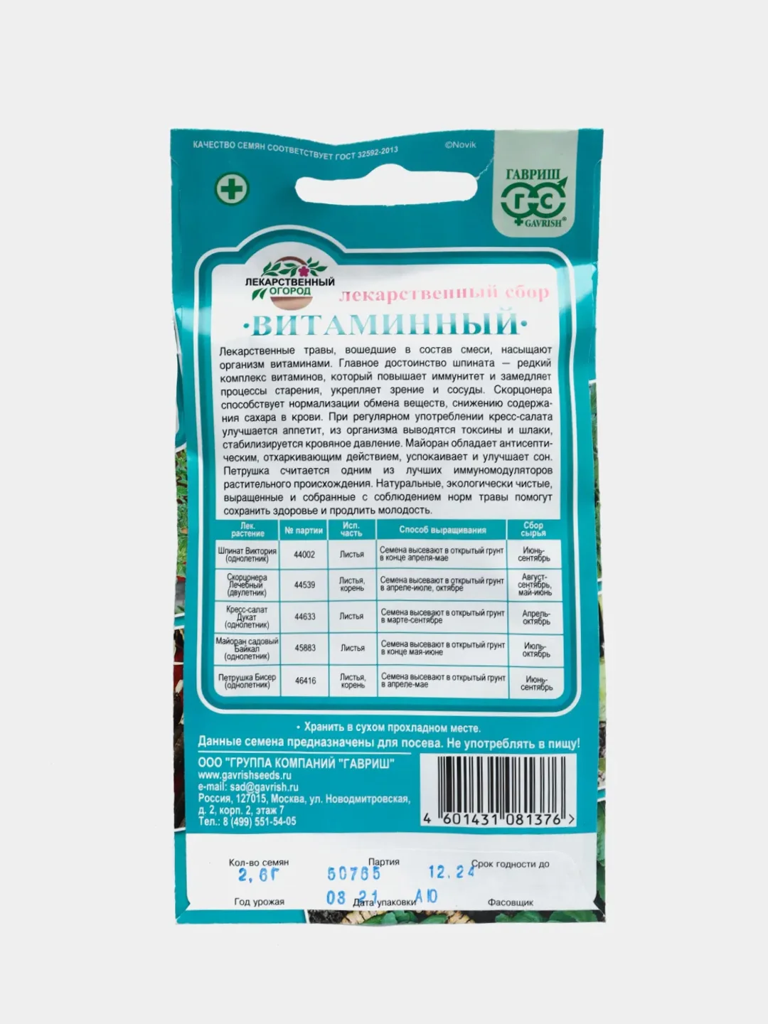 Лекарственный сбор Витаминный (семена)