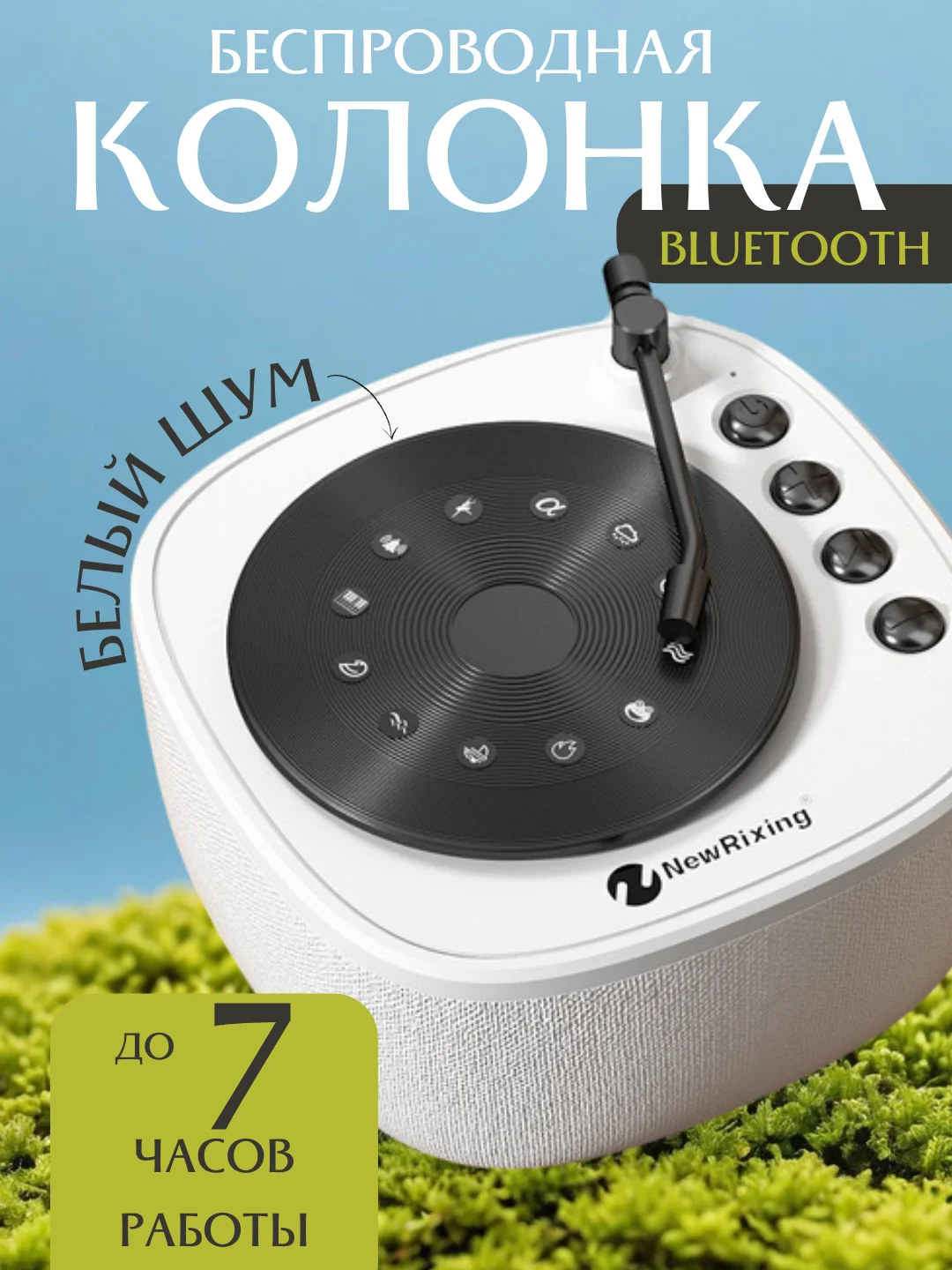 Белый портативная Bluetooth колонка беспроводная, с радио, блютуз колонка с белым шумом