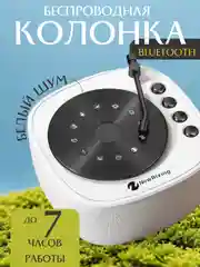 Белый портативная Bluetooth колонка беспроводная, с радио, блютуз колонка с белым шумом