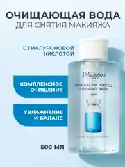 Очищающая вода для снятия макияжа JMsolution H9 Hyaluronic Ampoule Cleansing, 500 мл