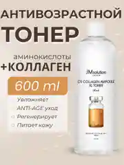 Тоник для лица с керамидами JMSolution С9 Collagen Ampoule XL toner, 600 мл