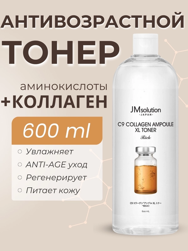Тоник для лица с керамидами JMSolution С9 Collagen Ampoule XL toner, 600 мл