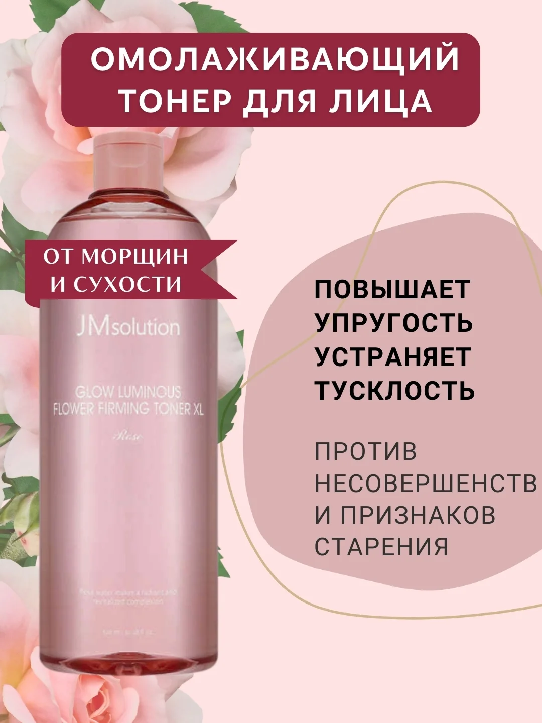 Омолаживающий тонер для лица Glow Luminous Flower Firming Toner, с экстрактом розы, 600 мл