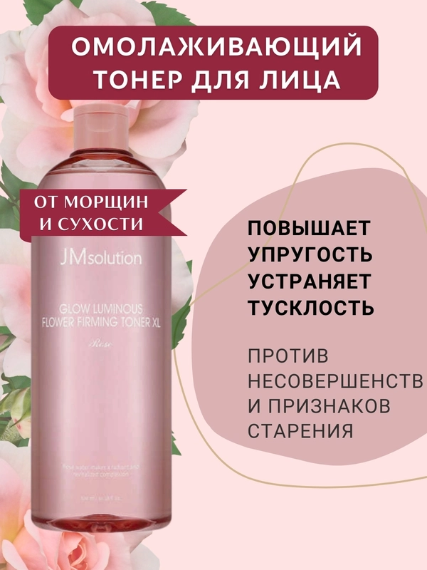 Омолаживающий тонер для лица Glow Luminous Flower Firming Toner, с экстрактом розы, 600 мл