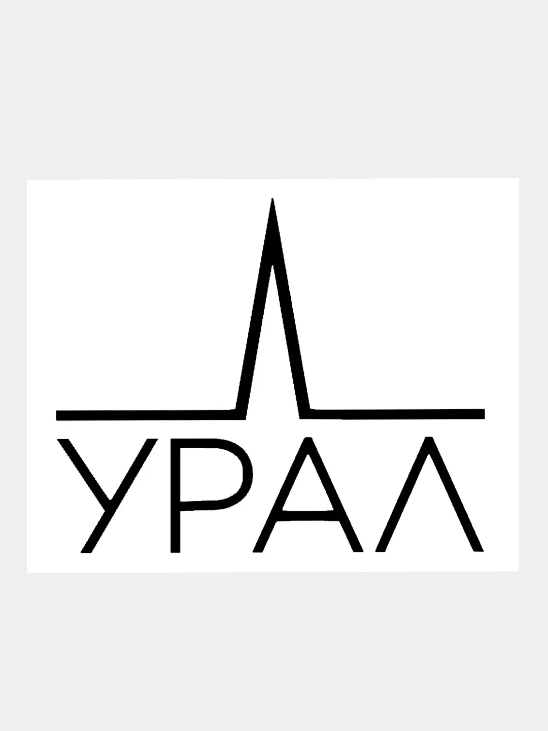 Черный наклейка на авто / машину / стекло "УРАЛ - URAL sound" 20х17см