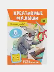 Аппликации детские 4+ "Креативные малыши", А4 8 листов. Проф-Пресс