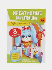 Горчичный аппликации детские 4+ "Креативные малыши", А4 8 листов. Проф-Пресс